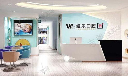 上海维乐口腔门诊部