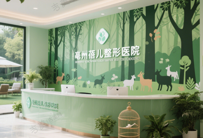 亳州蓓儿整形医院