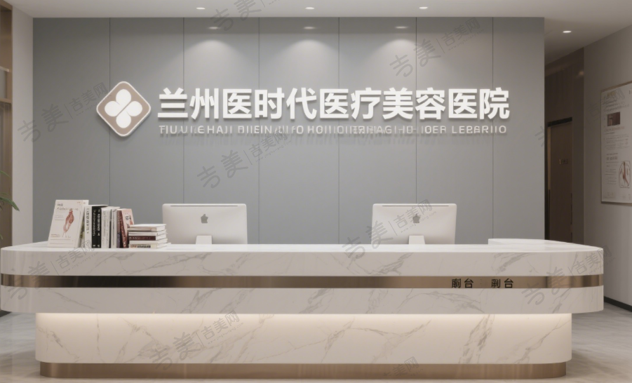 兰州医时代医疗美容医院
