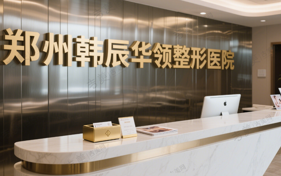 郑州韩辰华领整形医院