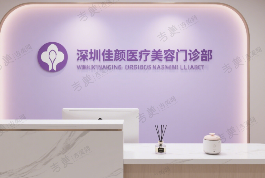 深圳佳颜医疗美容门诊部