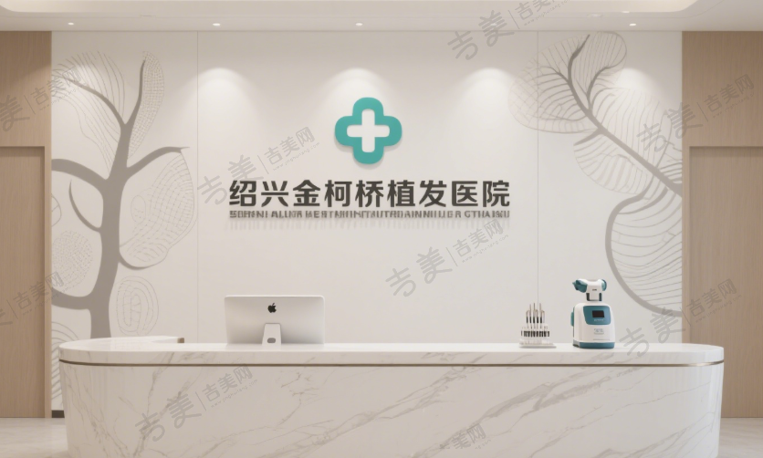 绍兴金柯桥植发医院