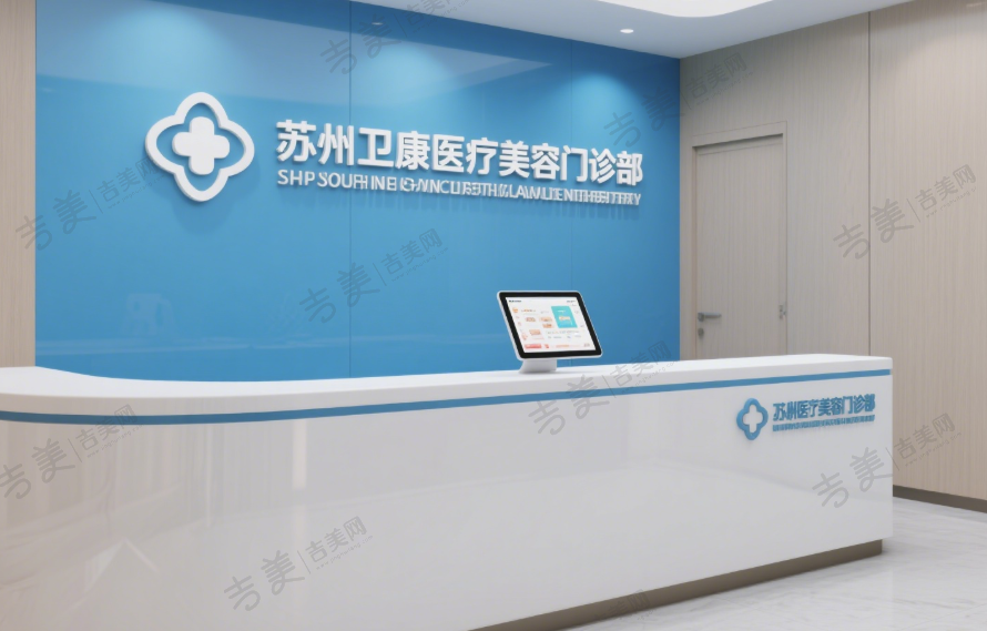 苏州卫康医疗美容门诊部