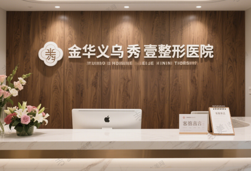 金华义乌秀壹整形医院