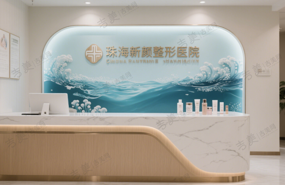 珠海新颜整形医院
