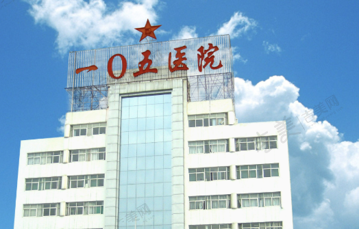 合肥解放军105医院眼科