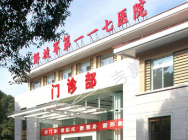 杭州解放军117医院眼科