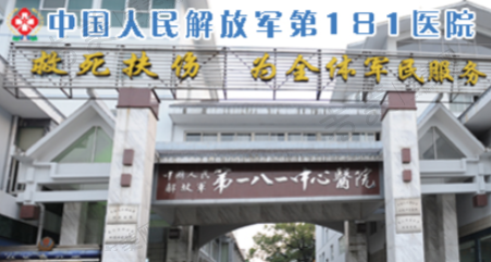 桂林解放军181医院眼科