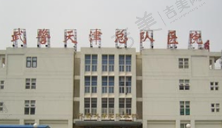 天津武警医院眼科
