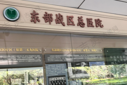 南京东部战区总医院眼科