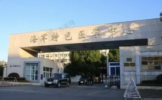 上海海军特色医学中心眼科
