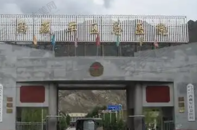 西藏军区总医院眼科
