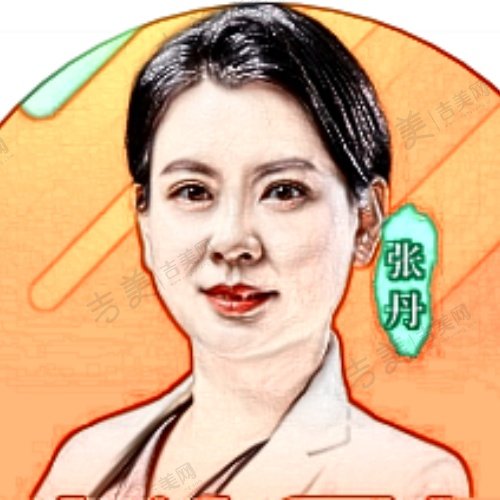 张丹