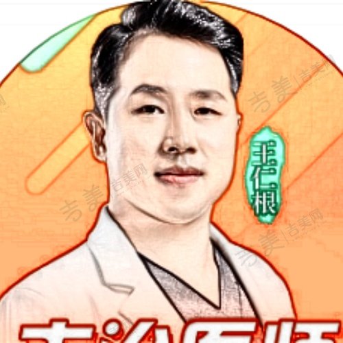 王仁根
