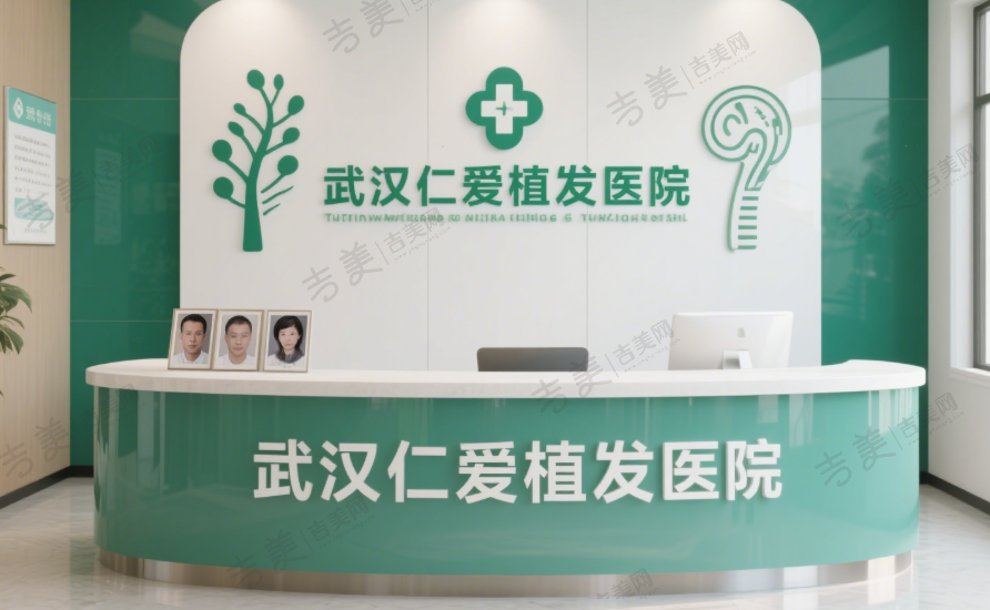 武汉仁爱植发医院