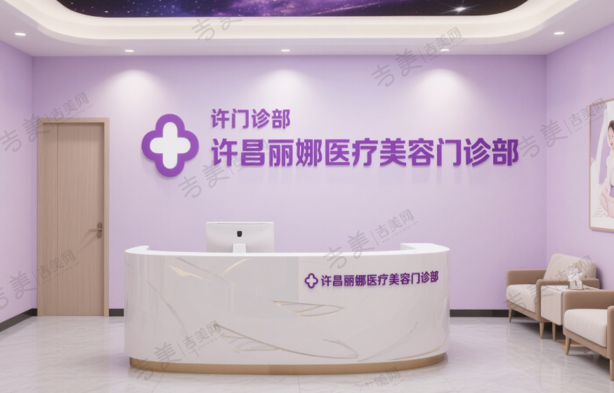 许昌丽娜医疗美容门诊部