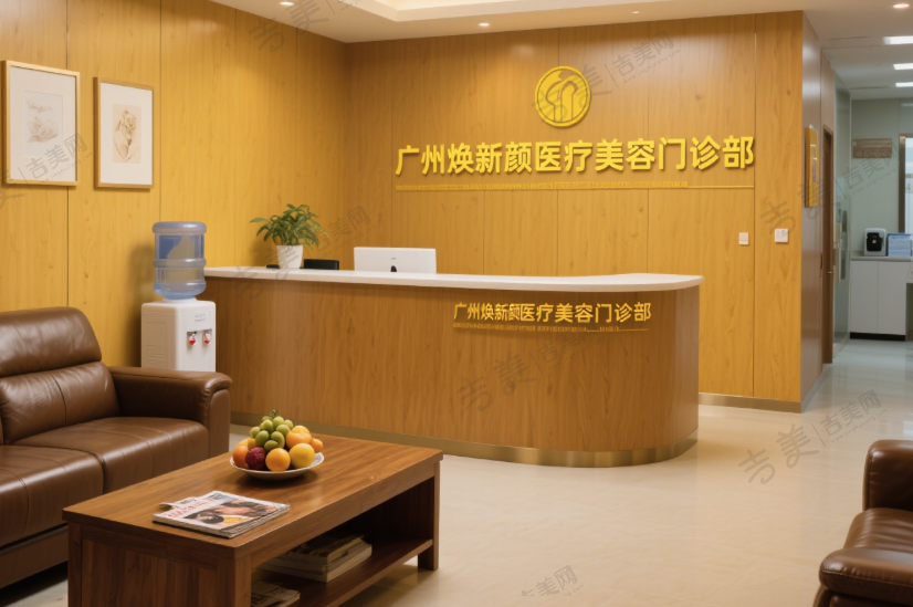 广州焕新颜医疗美容门诊部