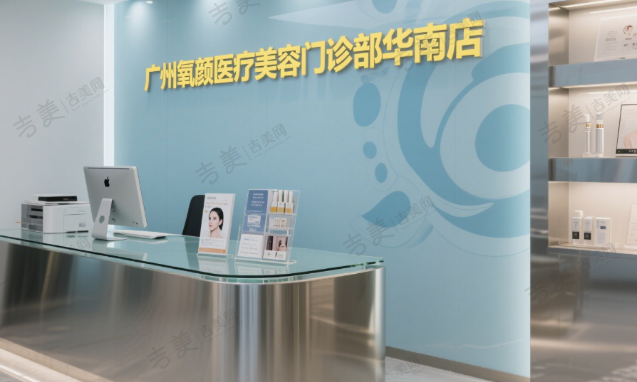 广州氧颜医疗美容门诊部华南店