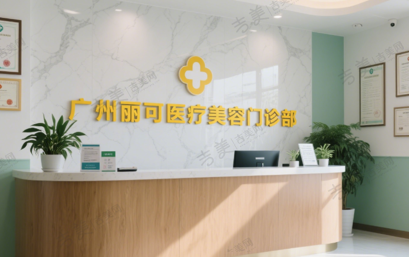 广州丽可医疗美容门诊部