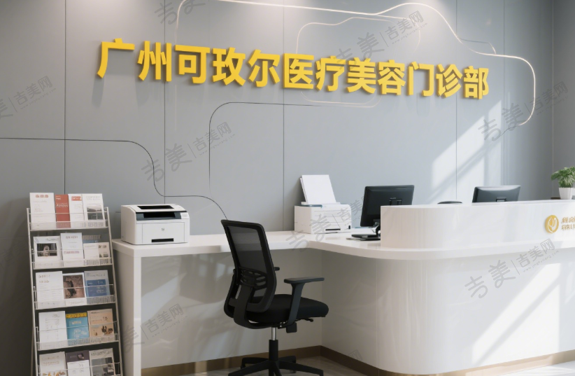 广州可玫尔医疗美容门诊部