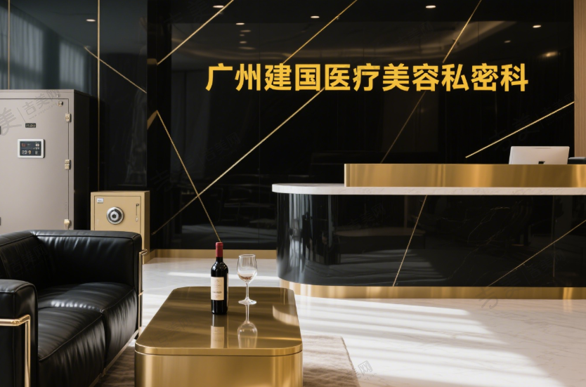 广州建国医疗美容私密科