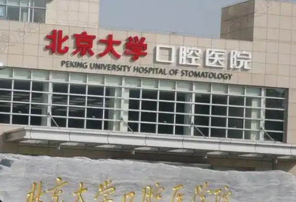 北京大学口腔医院