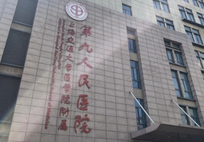 上海交通大学附属第九医院口腔科