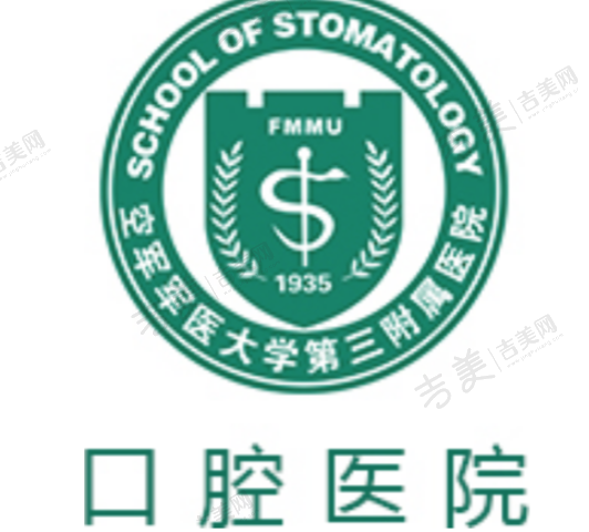 空军军医大学第三附属医院口腔医院