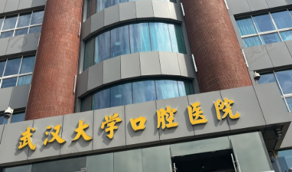 武汉大学口腔医院