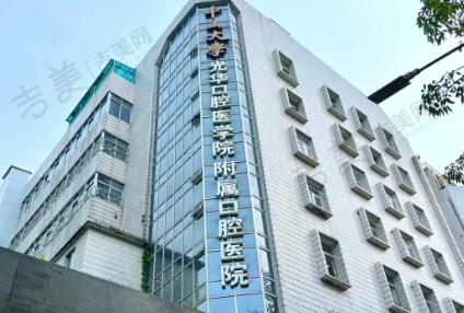 中山大学口腔医院