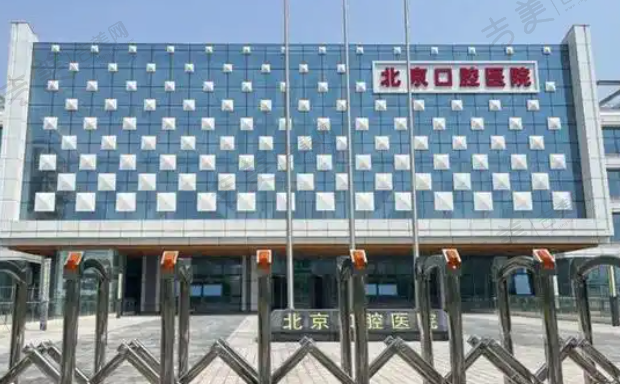 首都医科大学附属北京口腔医院