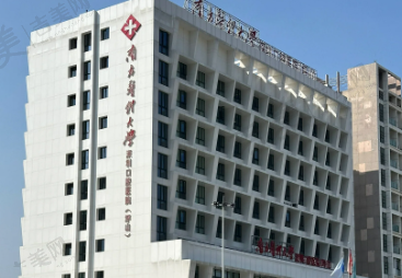 南京医科大学附属口腔医院