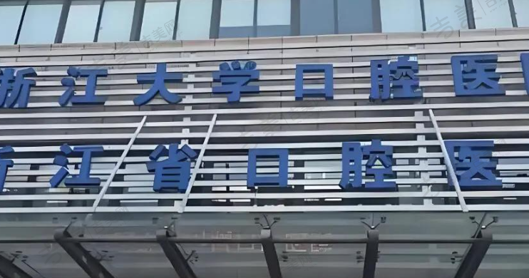 浙江大学附属口腔医院