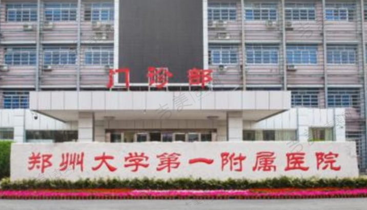 郑州大学第一附属医院口腔科
