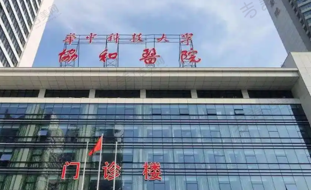 华中科技大学同济医院附属协和医院口腔科