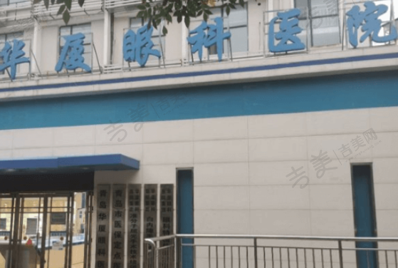 青岛华厦眼科医院