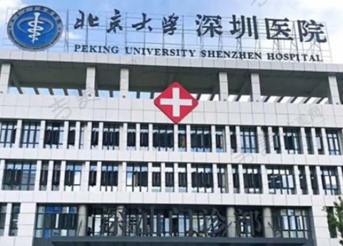 北京大学深圳医院眼科