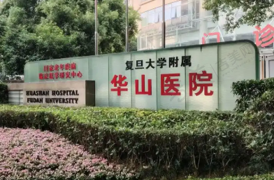 复旦大学附属华山医院眼科