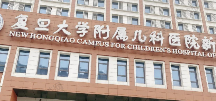 复旦大学附属儿童医院眼科