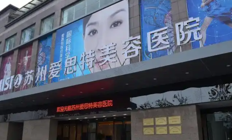 苏州爱思特医疗美容医院