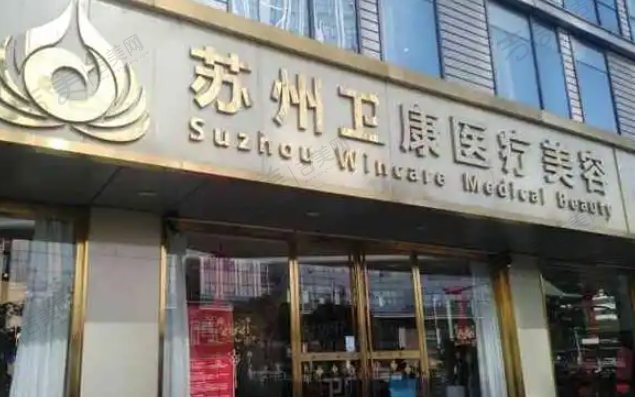 苏州卫康美容医院