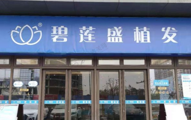 苏州碧莲盛植发医院
