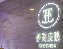 苏州工业园区伊美医疗美容诊所