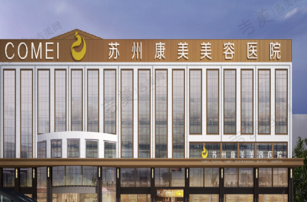 苏州康美医疗美容医院