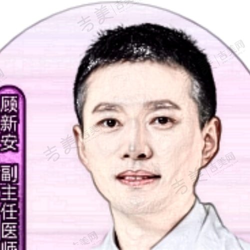 顾新安