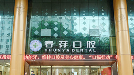 佛山春芽口腔医院