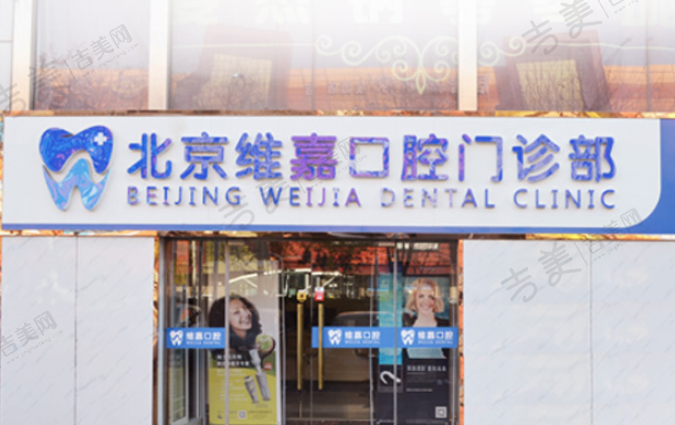 北京维嘉口腔门诊部
