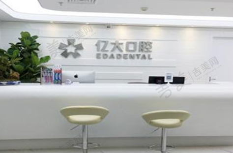 上海亿大口腔门诊部