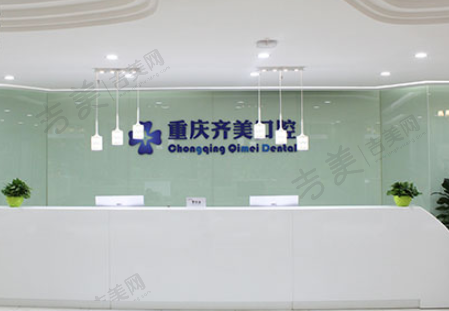 重庆齐美口腔医院