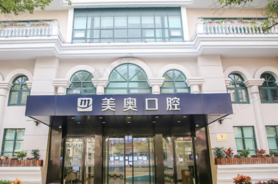 上海美奥口腔门诊部